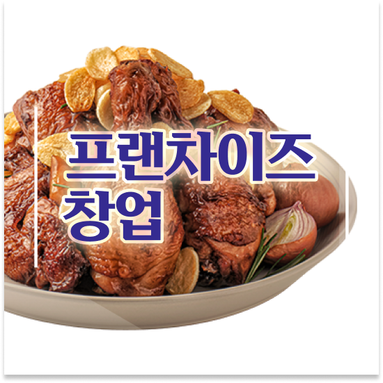  청년 창업지원금 오븐마루 오븐구이 치킨 1:1 교육 지원 안정적 수익 원가 절감 30% 상담 받아보세요