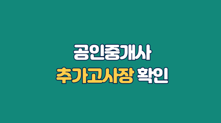  공인중개사 시험장소 변경, 추가고사장 확인방법(큐넷)