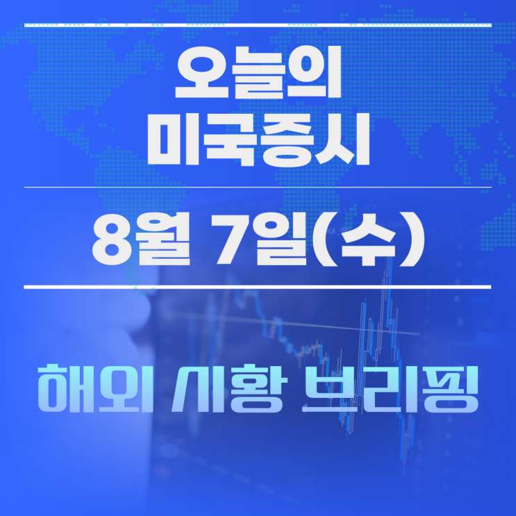 2024년 8월 7일 (수) 미국증시 시황