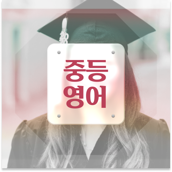  중3 중등 영어학원 엠베스트 중등 성공 방법