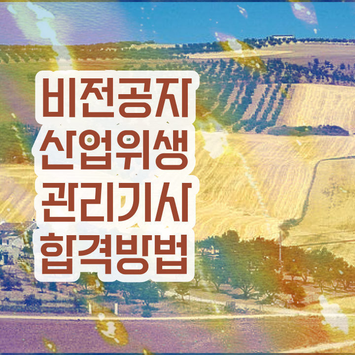  산업위생관리기사 연봉 산업위생관리기사 시험응시조건 온라인으로 1학기에 성공한 노하우