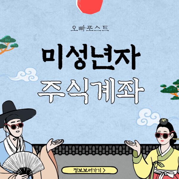  미성년자 주식계좌 개설, 준비물 및 방법 상세히 알아보기