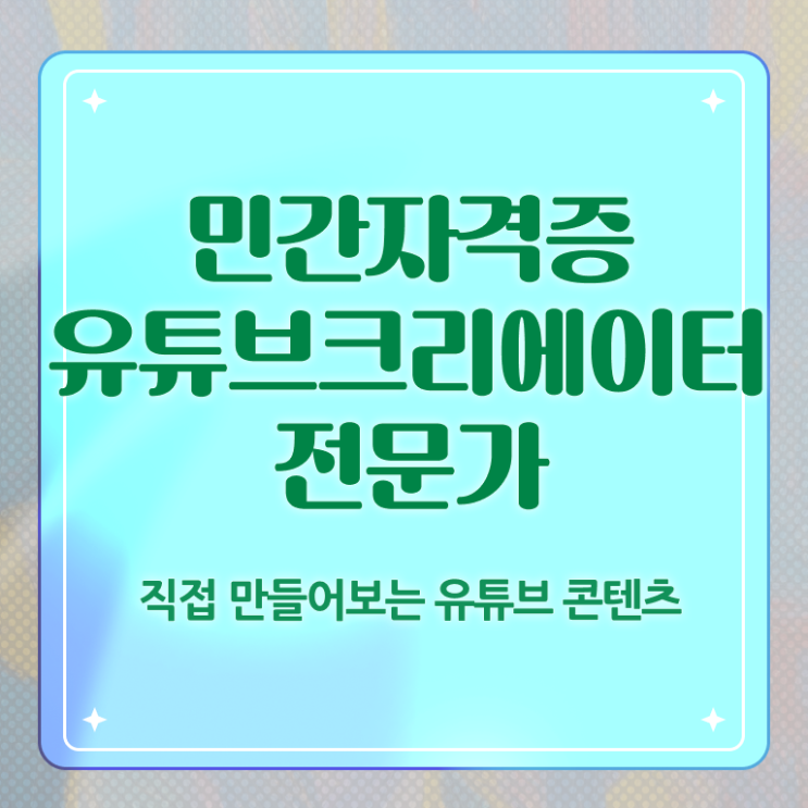  유튜브크리에이터전문가 자격증 , 유튜브크리에이터전문가 자격증 단기간에 취득한 노하우 알려드립니다
