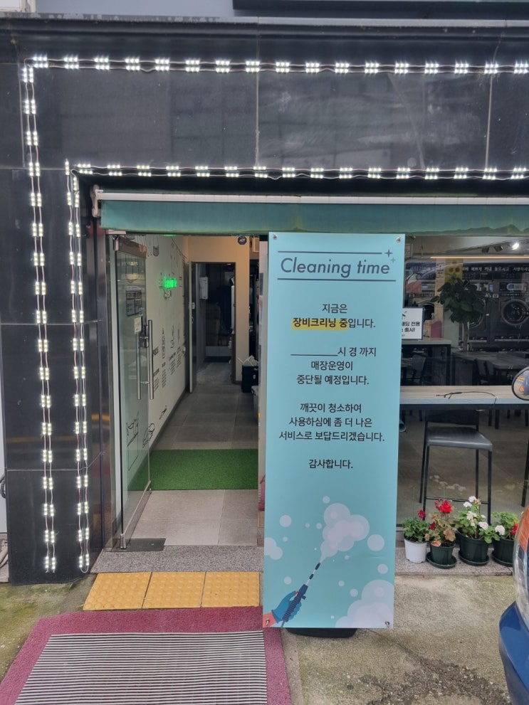  셀프빨래방 수원 건조기장비 일반크리닝