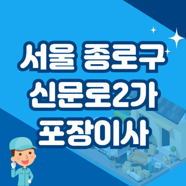  서울 종로구 신문로2가 포장이사 이삿짐센터 추천, 가격 정보와 장단점
