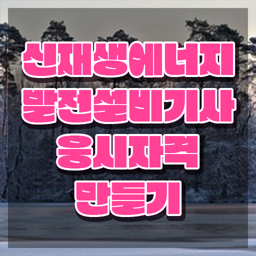  신재생에너지발전설비기사(태양광) 학점은행제 후기 신재생에너지발전설비기사(태양광) 응시조건 독학으로 빠르게 끝낸 방법