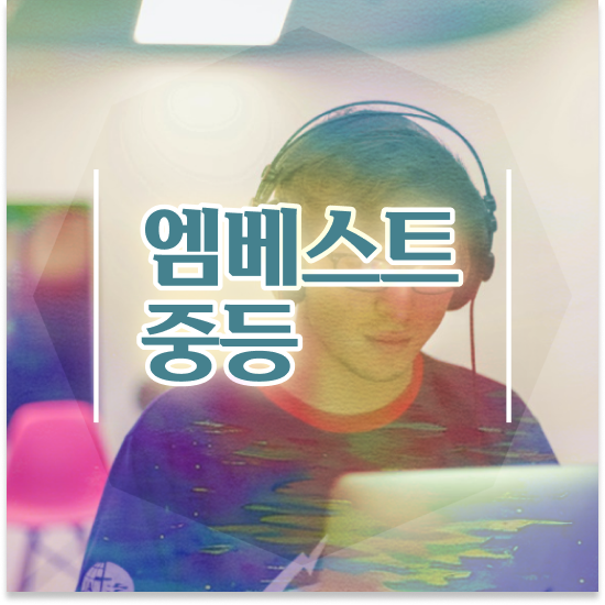  중학교1학년 특성화고 특목고 엠베스트 중등 수업 후기