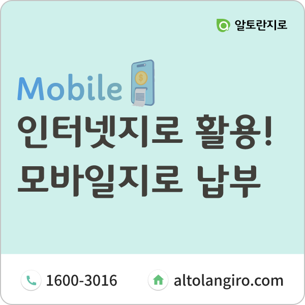  인터넷지로를 활용한 모바일 오픈지로 납부방법