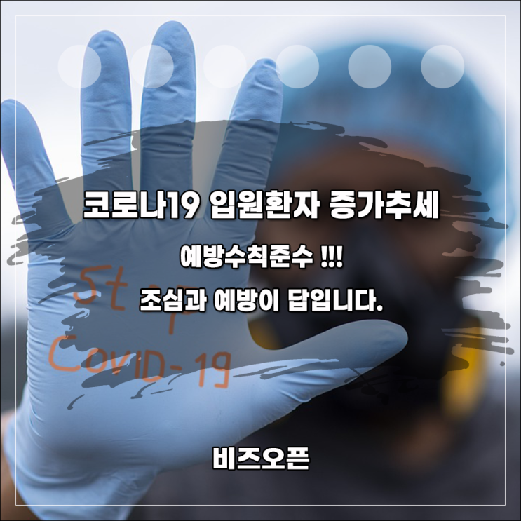 전국적으로 <b>코로나19 입원환자</b>가 <b>증가</b>추세입니다. 조심과... 
