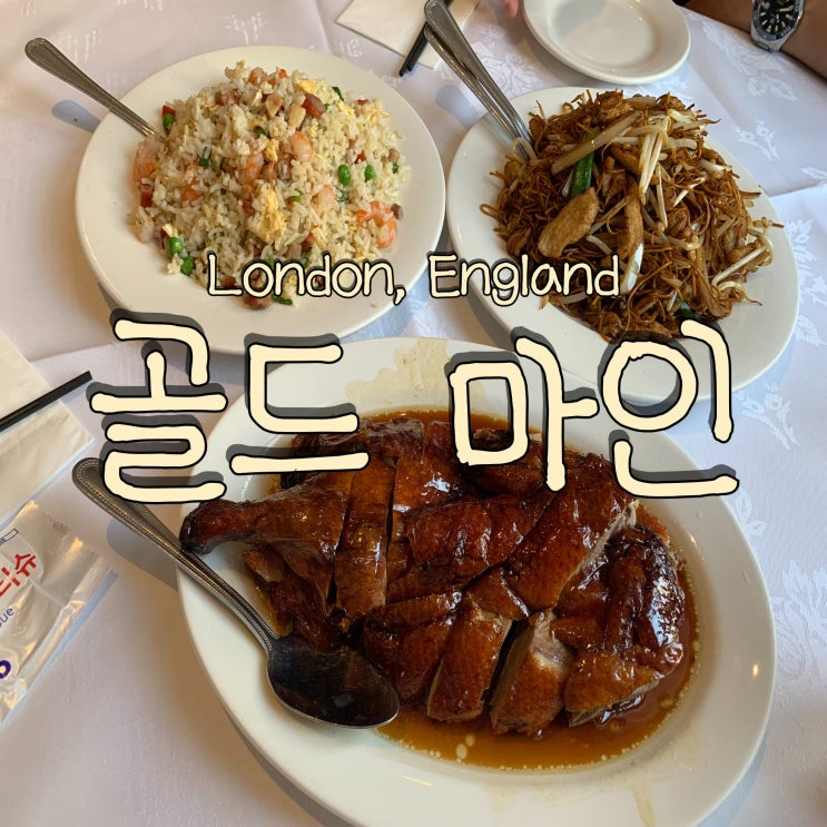 셋이서 떠난 13박 15일 유럽 여행 DAY 6. 영국 런던 차이나타운 광동식 구운 오리가 맛있는 골드 마인 중식당 Gold Mine