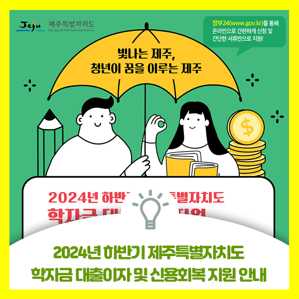  2024년 하반기 제주특별자치도 학자금 대출이자 및 신용회복 지원 안내