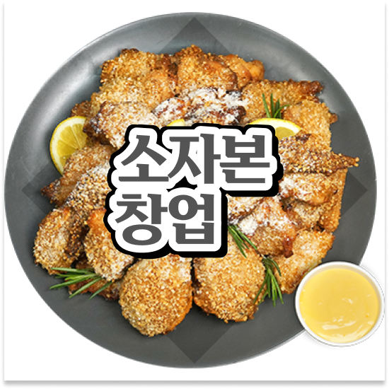  청년창업 성공사례 오븐마루 오븐구이 치킨 오븐구이 부업 창업 배달앱 인기 1위 성공의 기회를 잡으세요