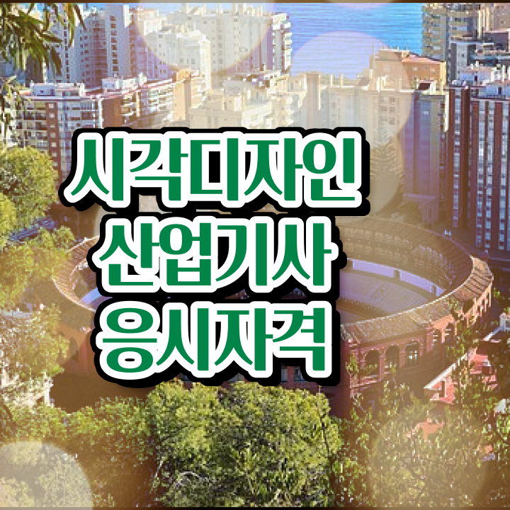  시각디자인산업기사 응시조건 독학으로 5달만에 준비한 전략