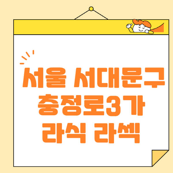  서울 서대문구 충정로3가 안과 추천: 라식, 라섹, 스마일라식 정보