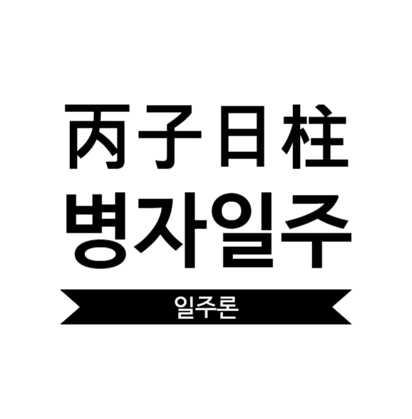  병자일주 여자