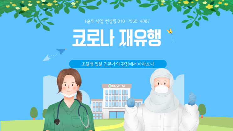  코로나 재유행, 조달청 입찰 전문가의 관점에서 바라보다