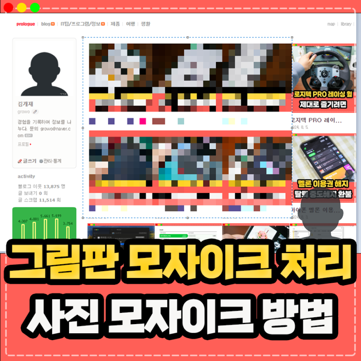  그림판 모자이크 처리 방법, 사진 모자이크 필요하다면