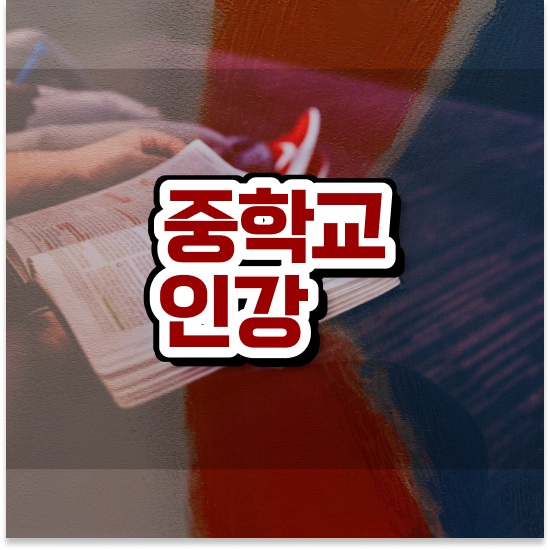  중학교3학년 중학생과학인강 엠베스트 중등 새학기 준비해요