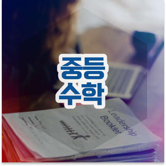  중3 엠베스트 중등 가격 강의로 시작!