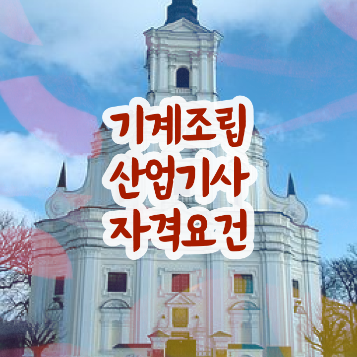  기계조립산업기사 필기시험 기계조립산업기사 취득자격 독학으로 간편하게 끝낸 과정