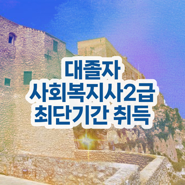  직장인 사회복지사2급자격증 사회복지사 조건이 안돼도 학점은행제 활용하여 간편하게