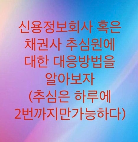  신용정보회사 혹은 채권사 추심원에 대한 대응방법을 알려드립니다.(싸우실 필요 없습니다)필자의경험담