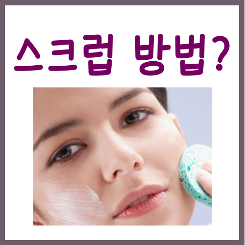  스크럽 하는법? "3단계"만 그대로 따라 하세요
