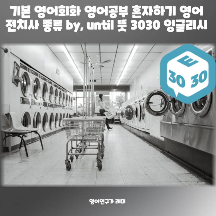 기본 영어회화 영어공부 혼자하기 영어 전치사 종류 by, until 뜻 3030 잉글리시 기본 영어회화 영어공부 혼자하기 영어 전치사 종류 by, until 뜻 3030 잉글리시