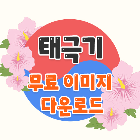  상업용 무료이미지 | 광복절 삼일절 기념 무궁화와 태극기 이미지 모음