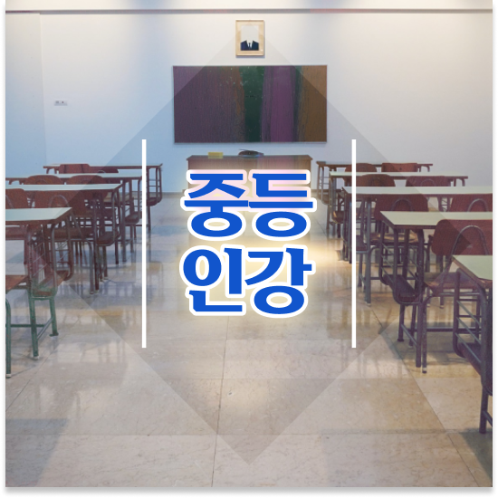 중2 전국 자사고 순위 엠베스트 중등 활용 하면 GOOD