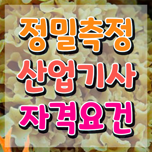  정밀측정산업기사 응시조건 독학으로 4개월 만에 완료한 후기