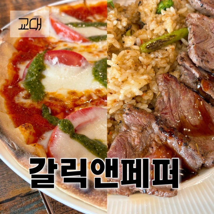  서울교대 소개팅 데이트 등 모임 하기 좋은 브런치 피자 맛집 추천 갈릭앤페퍼 화덕피자 생활의 달인 나온 곳
