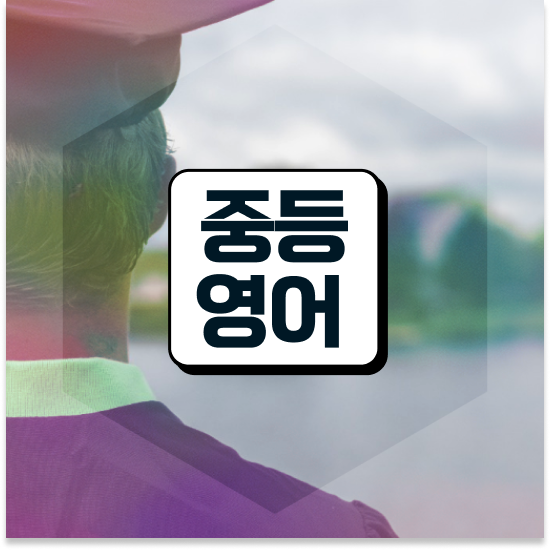  중1 EBS중등 영어 엠베스트 중등 기초부터 준비해요