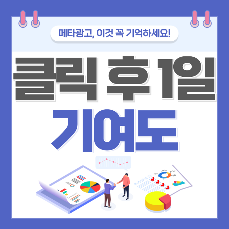  메타광고에서 [클릭 후 1일 성과], 모른다면 지금 바로 확인해 보세요️️