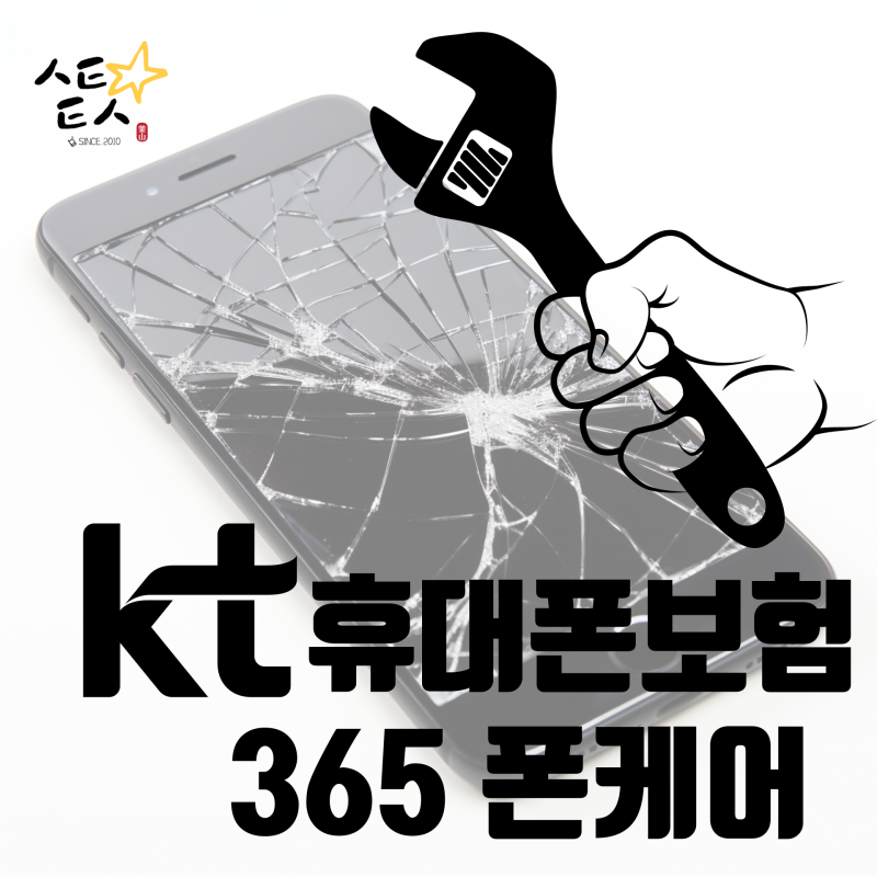 KT 휴대폰 보험 365 폰케어 파해치기