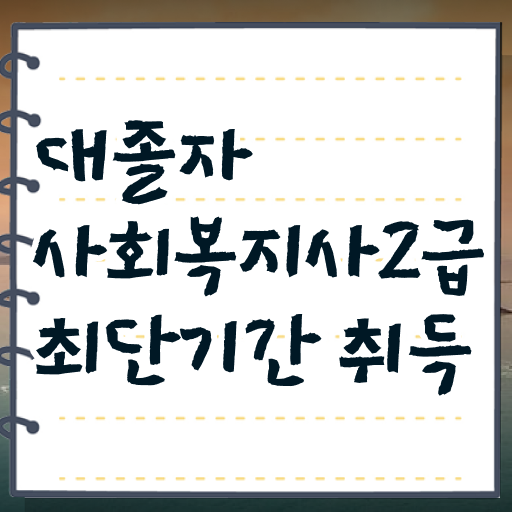  사회복지사학원 ? 사회복지사 학력 상관없이 학점은행제 인강으로 간편하게