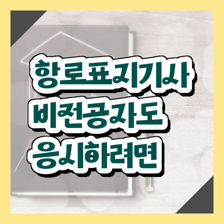  항로표지기사 시험응시자격 독학으로 4달만에 끝낸 방법