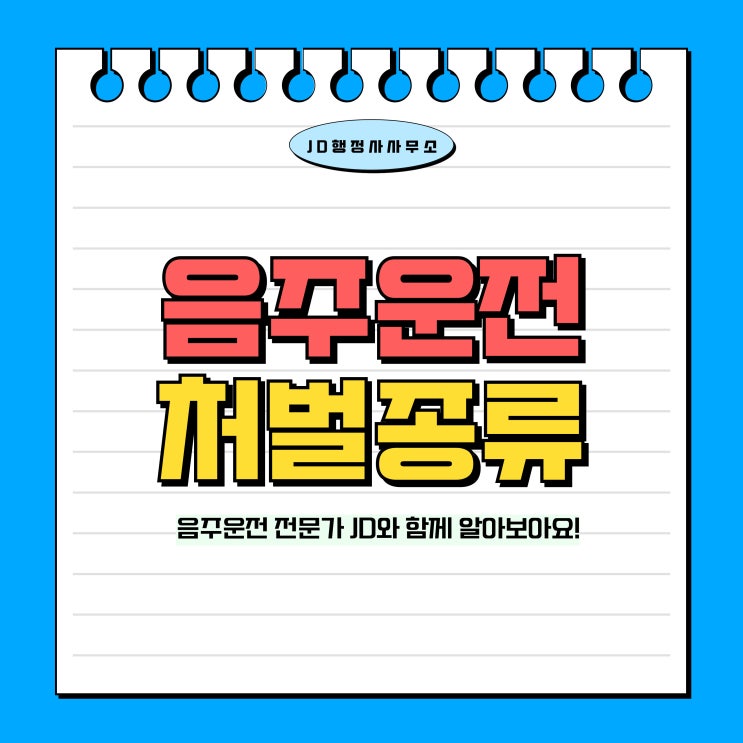 음주운전 처벌 종류와 구제방법 (수원 안산 안양 경기도 음주운전구제 행정사)