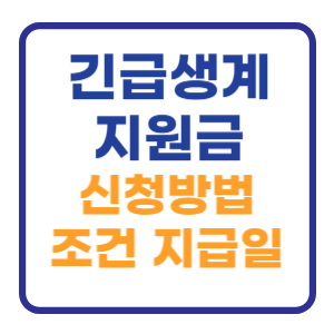 긴급생계지원금 신청방법 조건 지급일 알아보기 긴급생계지원금 신청방법 조건 지급일 알아보기