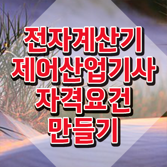  전자계산기제어산업기사 취득자격 독학으로 1학기에 완료한 방법