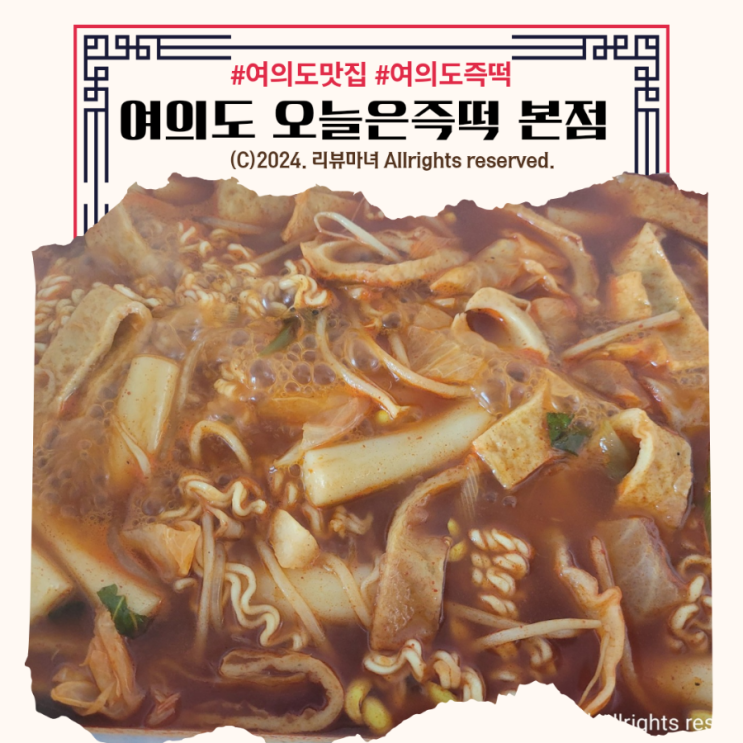  [ 여의도 분식 즉떡 맛집 ] 여의도 오늘은즉떡 본점