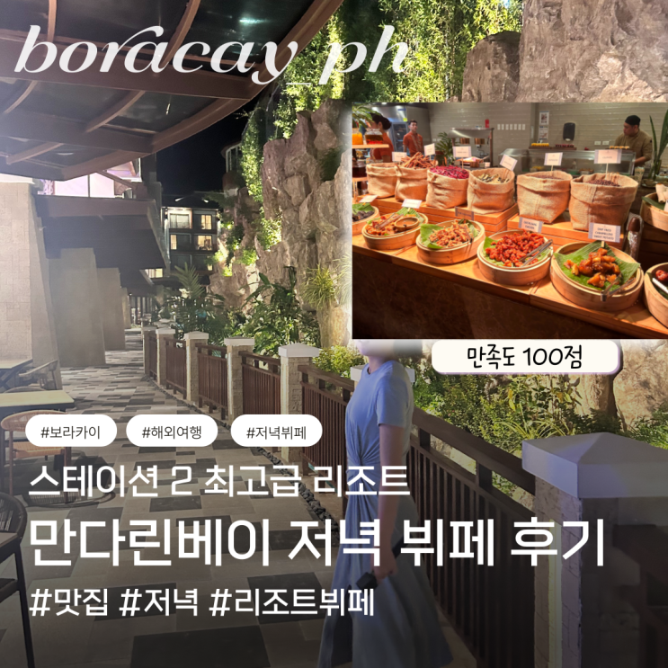  보라카이 만다린베이 리조트 가성비 저녁 뷔페 내돈내산 맛집 스테이션2