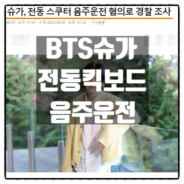 BTS슈가 전동킥보드 전동스쿠터 음주운전 경찰조사 BTS슈가 전동킥보드 전동스쿠터 음주운전 경찰조사