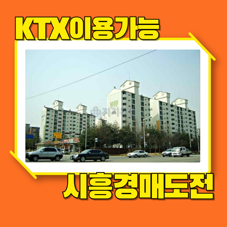  정왕동아파트경매 시흥KTX권 정왕동 대우