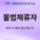 불법체류자 근로기준법 산업재해 도움이 필요한 외국인도 있다