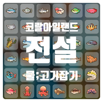  [코랄아일랜드] 계절,날짜 상관 없이 전설 물고기 잡기