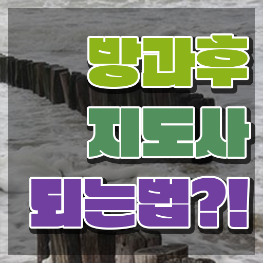  40대여자자격증 , 방과후지도사 인강으로 손쉽게 끝낼수 있었던 과정