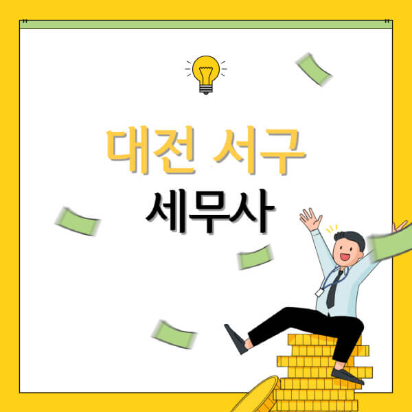  대전 서구 세무사 세무법인 비용 및 정보 알아보기