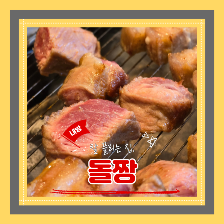  (내방역 맛집) 내방고기맛집 서리풀공원데이트 껍데기에 황태해장국이 미쳐버린 돌짱