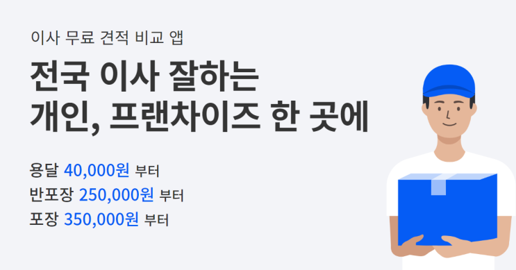  전국 1인 소형이사 무료 견적 비교